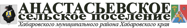 Администрация Анастасьевского сельского поселения